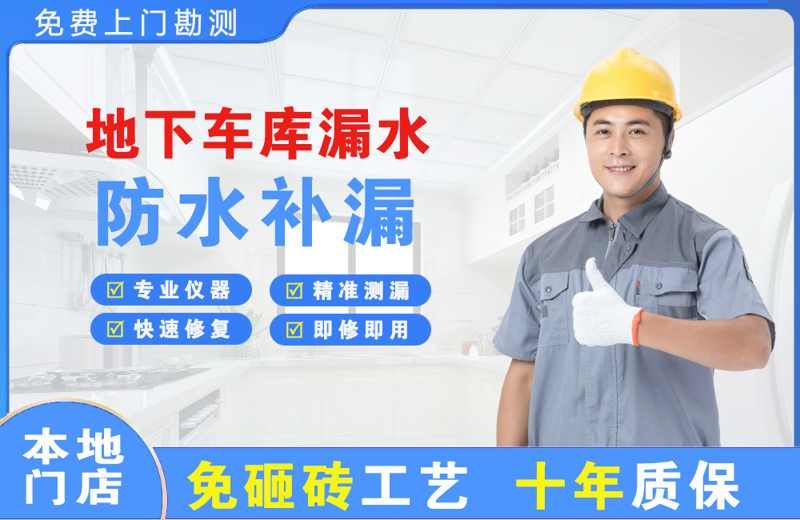 两当地下车库漏水维修